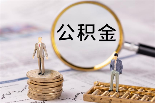 扬中辞职后能取公积金吗（辞职后能取住房公积金吗）