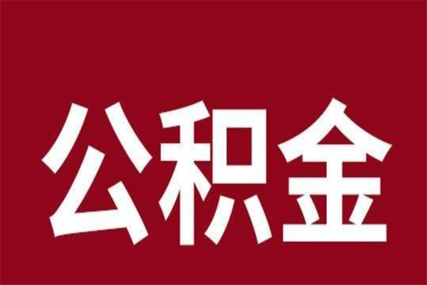 扬中公积金离职怎么领取（公积金离职提取流程）