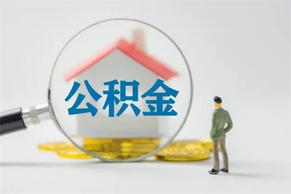 扬中辞职后能取公积金吗（辞职后能取住房公积金吗）