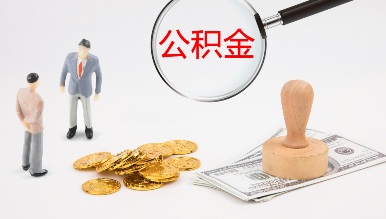 扬中公积金怎么取（怎么取用公积金）