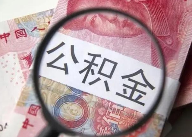 扬中个人如何取住房公积金（个人取公积金流程）