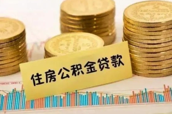 扬中离职公积金封存怎么取（住房公积金离职封存怎么提取）