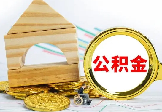 扬中公积金离职怎么领取（公积金离职提取流程）